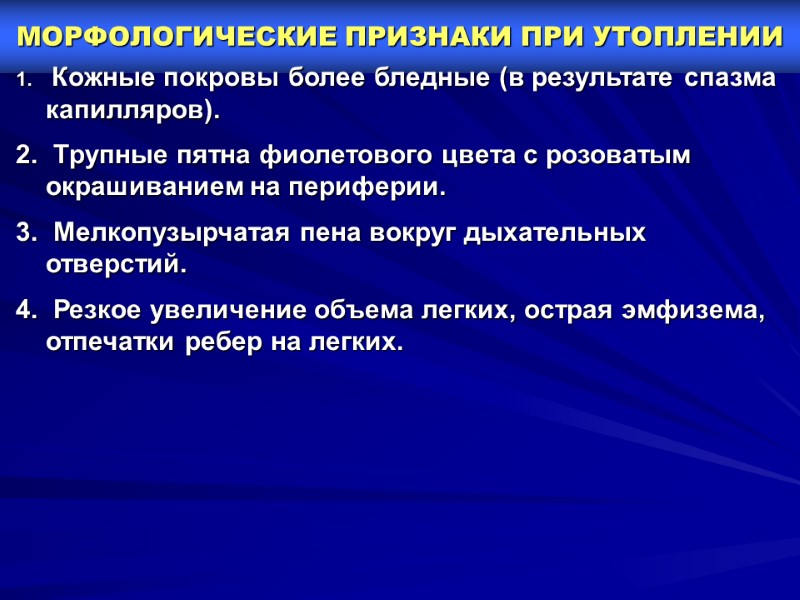 МОРФОЛОГИЧЕСКИЕ ПРИЗНАКИ ПРИ УТОПЛЕНИИ      Кожные покровы более бледные (в